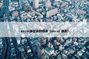 excel课程表教师表（excel 课表）