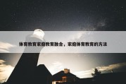 体育教育家庭教育融合，家庭体育教育的方法