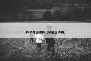裤子冬运动裤（冬装运动裤）
