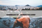 有效腹部运动方法？ 有效腹部运动方法视频？
