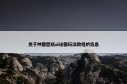 关于神图壁纸ai绘图玩法教程的信息