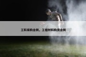 工料采购合同，工程材料购货合同