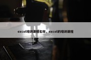 excel培训课程名称，excel的培训课程