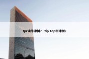tpr读牛津树？ tip top牛津树？