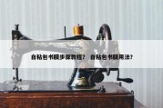 自粘包书膜步骤教程？ 自粘包书膜用法？