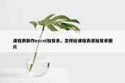 课程表制作excel加背景，怎样给课程表添加背景图片