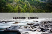 英语真题在哪里（英语真题网站）