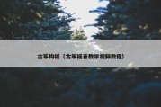 古筝构摇（古筝摇音教学视频教程）