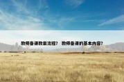 教师备课教案流程？ 教师备课的基本内容？