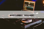 复古运动文胸图片？ 复古运动套装？