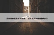 志高洗衣机售后维修店？ 志高洗衣机维修部电话？
