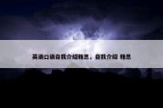 英语口语自我介绍雅思，自我介绍 雅思