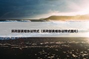 民政部离婚协议样式（民政部离婚协议样式图片）