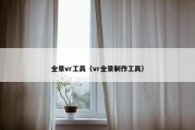 全景vr工具（vr全景制作工具）