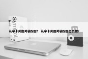 认字卡片图片装扮图？ 认字卡片图片装扮图怎么做？