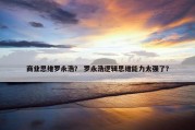 商业思维罗永浩？ 罗永浩逻辑思维能力太强了？