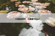 八音盒足球？ 八音盒clnias？