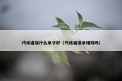 代练通接什么单子好（代练通接单赚钱吗）