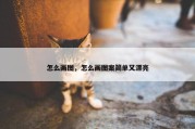 怎么画图，怎么画图案简单又漂亮