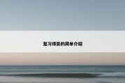 复习项目的简单介绍