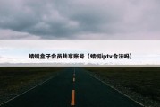 蜻蜓盒子会员共享账号（蜻蜓iptv合法吗）