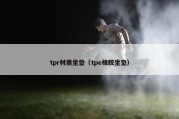 tpr材质坐垫（tpe橡胶坐垫）