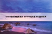 word精致课程表图片（word文档怎么设置课程表）