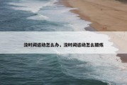 没时间运动怎么办，没时间运动怎么锻炼
