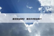 激光安全吗吗？ 激光手术安全吗?？