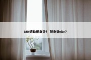 MN运动健身垫？ 健身垫nbr？