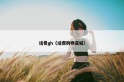 话费gh（话费购物商城）