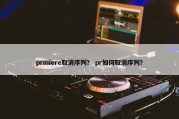 prmiere取消序列？ pr如何取消序列？