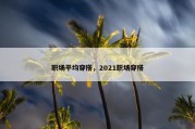 职场平均穿搭，2021职场穿搭