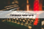 产后护理张师傅（我想看产后护理）