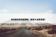 南充新兵发言稿简短（新兵入伍发言稿）