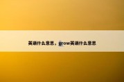 英语什么意思，grow英语什么意思