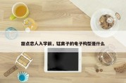 甜点恋人入学前，锰离子的电子构型是什么