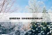 吉林雅思培训（吉林省雅思商贸有限公司）