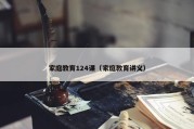 家庭教育124课（家庭教育讲义）