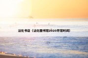 沾化书店（沾化图书馆2020开馆时间）