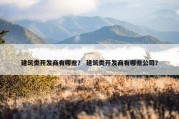 建筑类开发商有哪些？ 建筑类开发商有哪些公司？