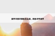 美甲半黑半银色怎么调，纯色半甲美甲