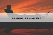网吧怎样游戏，网吧怎么玩大型游戏