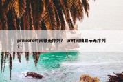prmiere时间轴无序列？ pr时间轴显示无序列？