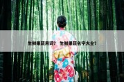 生鲜果蔬用词？ 生鲜果蔬名字大全？