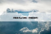 浮雕美术ppt课程（浮雕画课件）