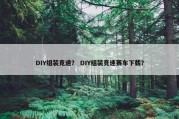 DIY组装竞速？ DIY组装竞速赛车下载？
