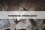 体育部部长发言稿（体育部部长竞选演讲）