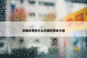 京剧会用到什么乐器的简单介绍