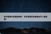 高中英语学业质量表现？ 高中英语学业质量水平二是英语？